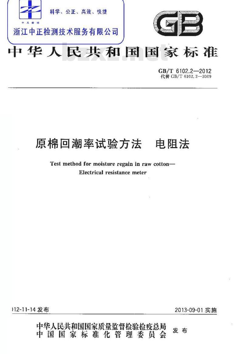 GB/T 6102.2-2012 原棉回潮率试验方法 电阻法