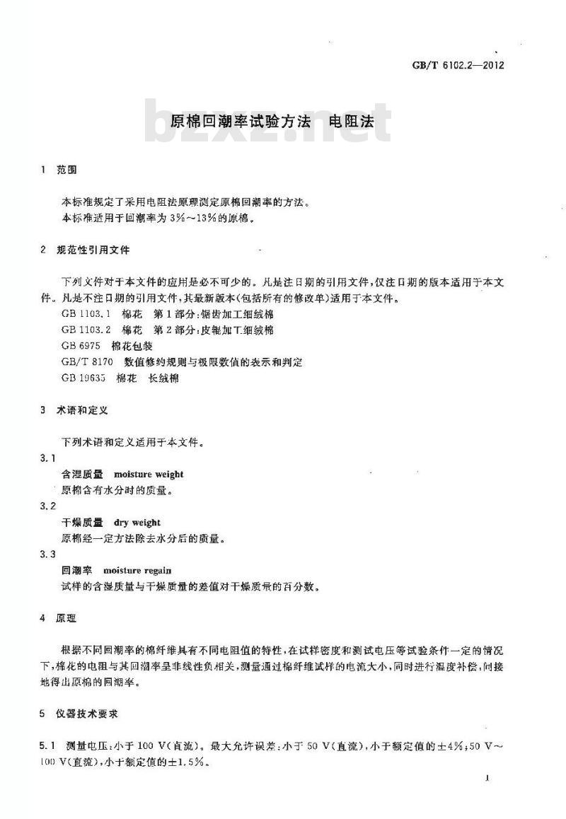 GB/T 6102.2-2012 原棉回潮率试验方法 电阻法