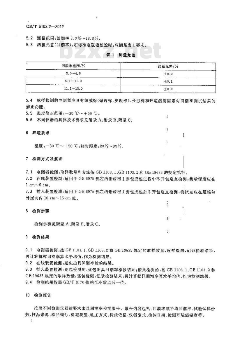 GB/T 6102.2-2012 原棉回潮率试验方法 电阻法