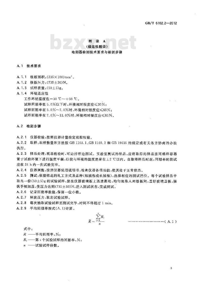 GB/T 6102.2-2012 原棉回潮率试验方法 电阻法