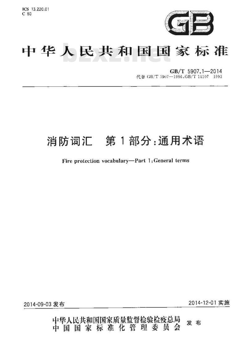 GB/T 5907.1-2014 消防词汇 第1部分 通用术语