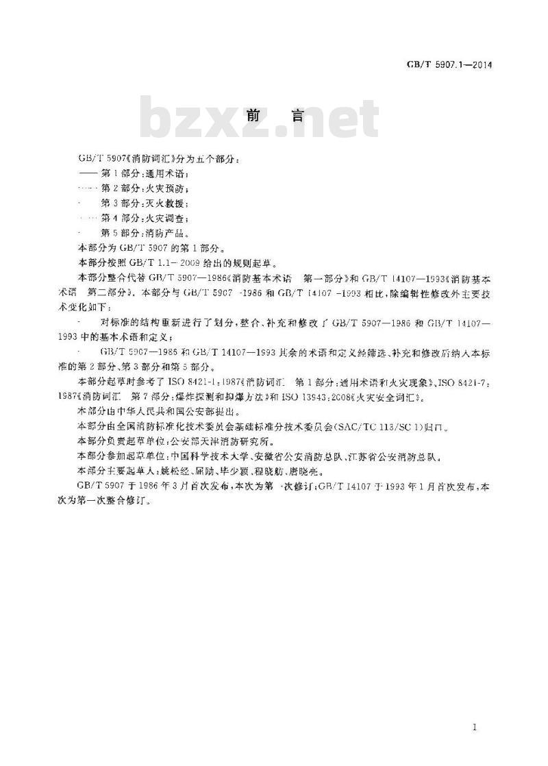 GB/T 5907.1-2014 消防词汇 第1部分 通用术语