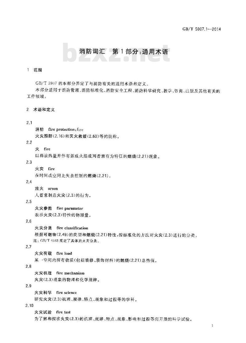 GB/T 5907.1-2014 消防词汇 第1部分 通用术语