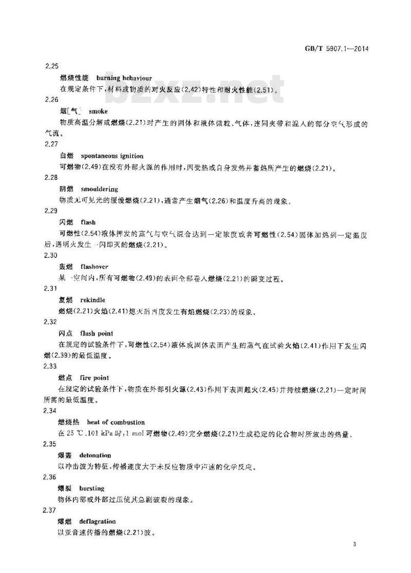 GB/T 5907.1-2014 消防词汇 第1部分 通用术语