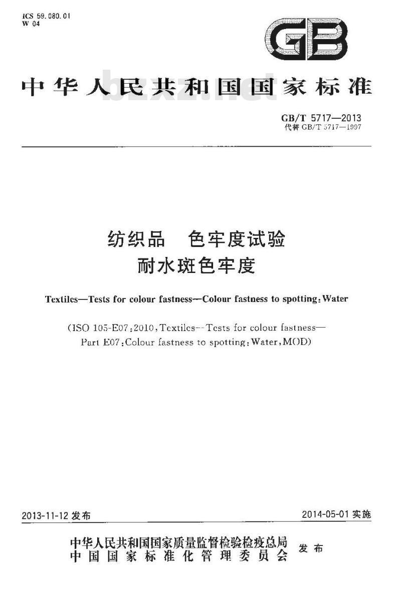 GB/T 5717-2013 纺织品 色牢度试验 耐水斑色牢度