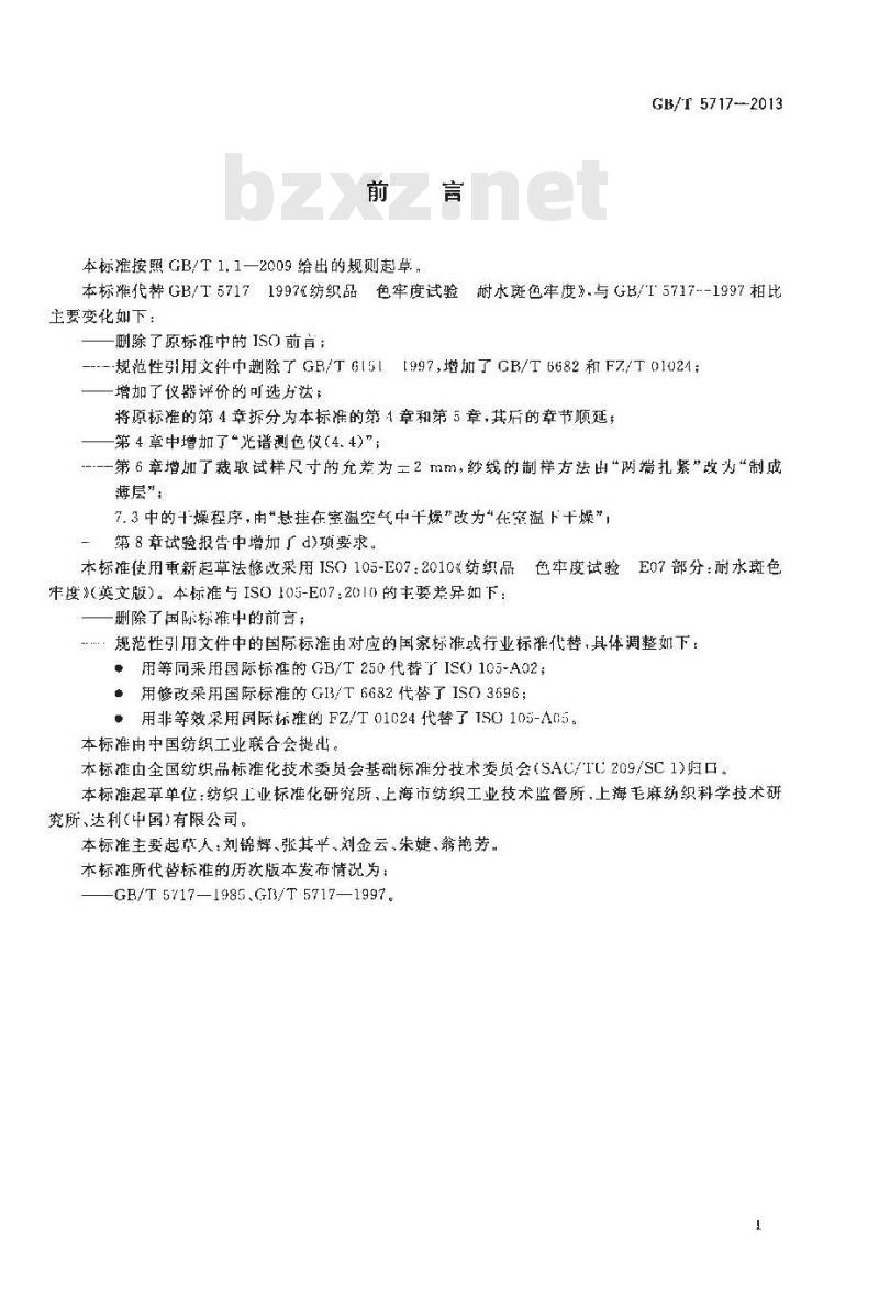 GB/T 5717-2013 纺织品 色牢度试验 耐水斑色牢度