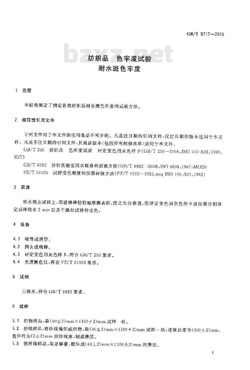GB/T 5717-2013 纺织品 色牢度试验 耐水斑色牢度