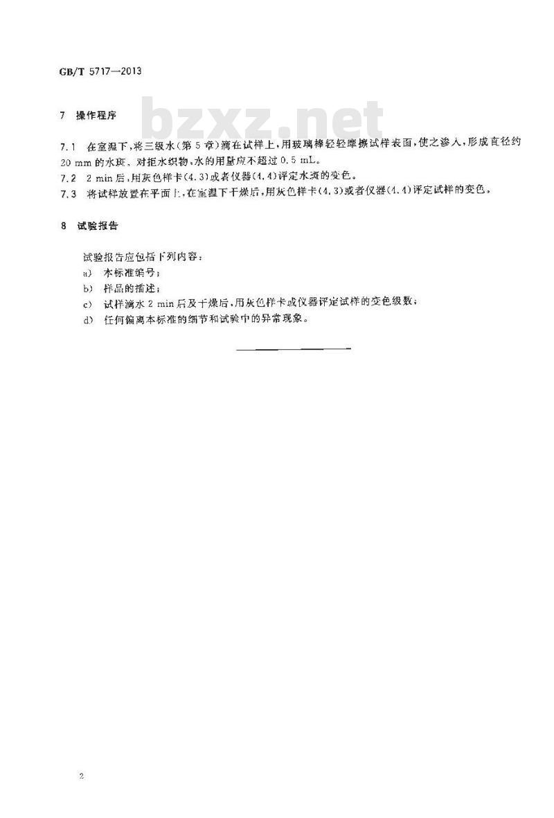 GB/T 5717-2013 纺织品 色牢度试验 耐水斑色牢度