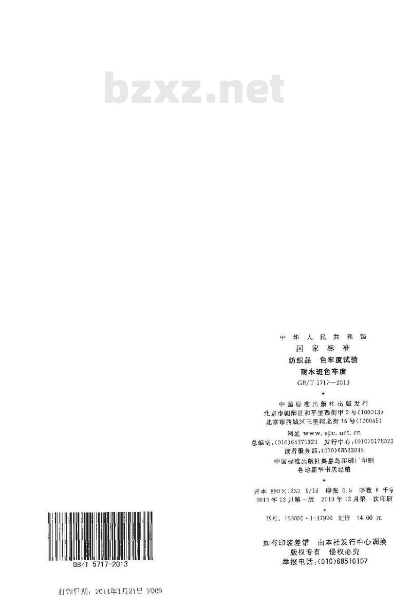 GB/T 5717-2013 纺织品 色牢度试验 耐水斑色牢度