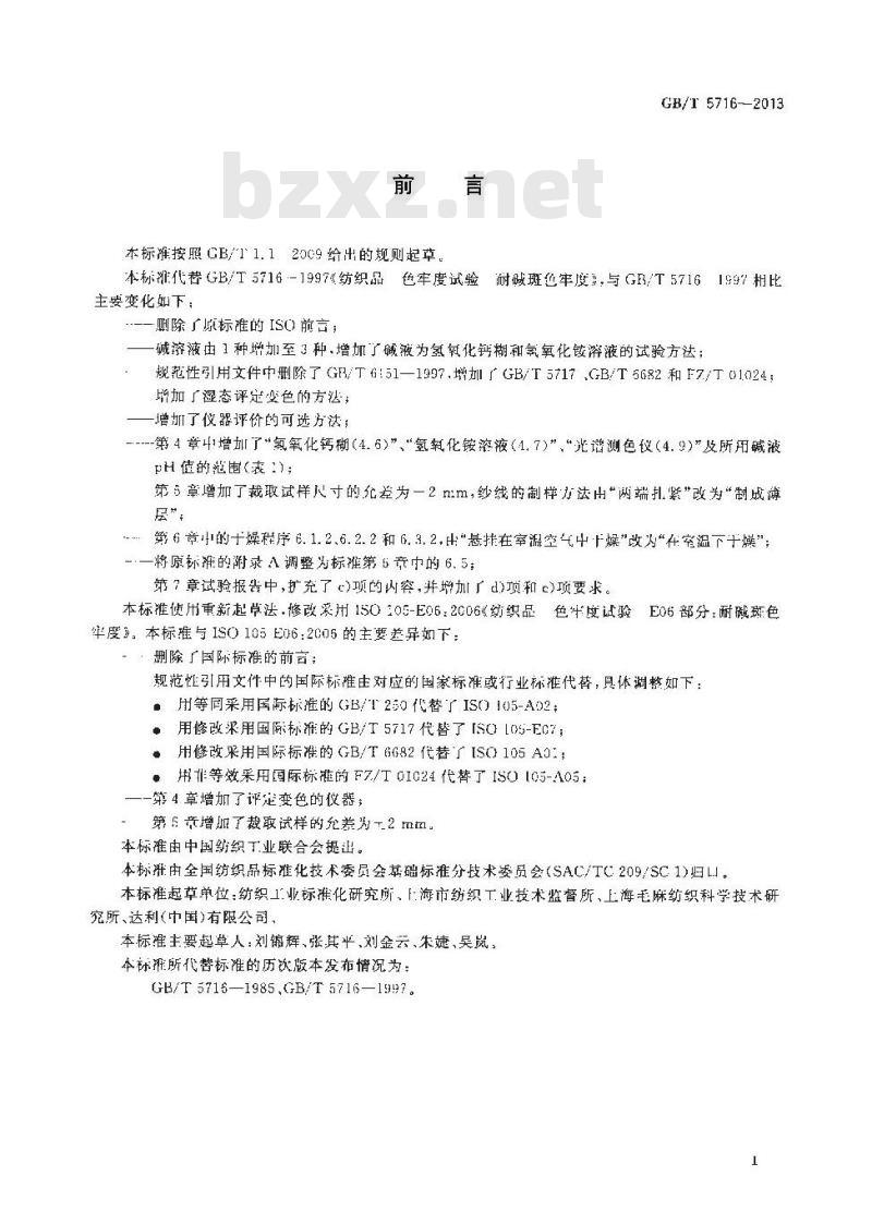 GB/T 5716-2013 纺织品 色牢度试验 耐碱斑色牢度