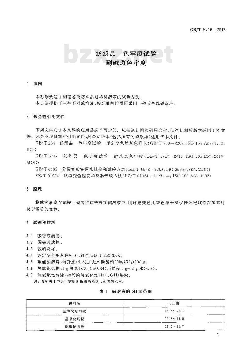 GB/T 5716-2013 纺织品 色牢度试验 耐碱斑色牢度