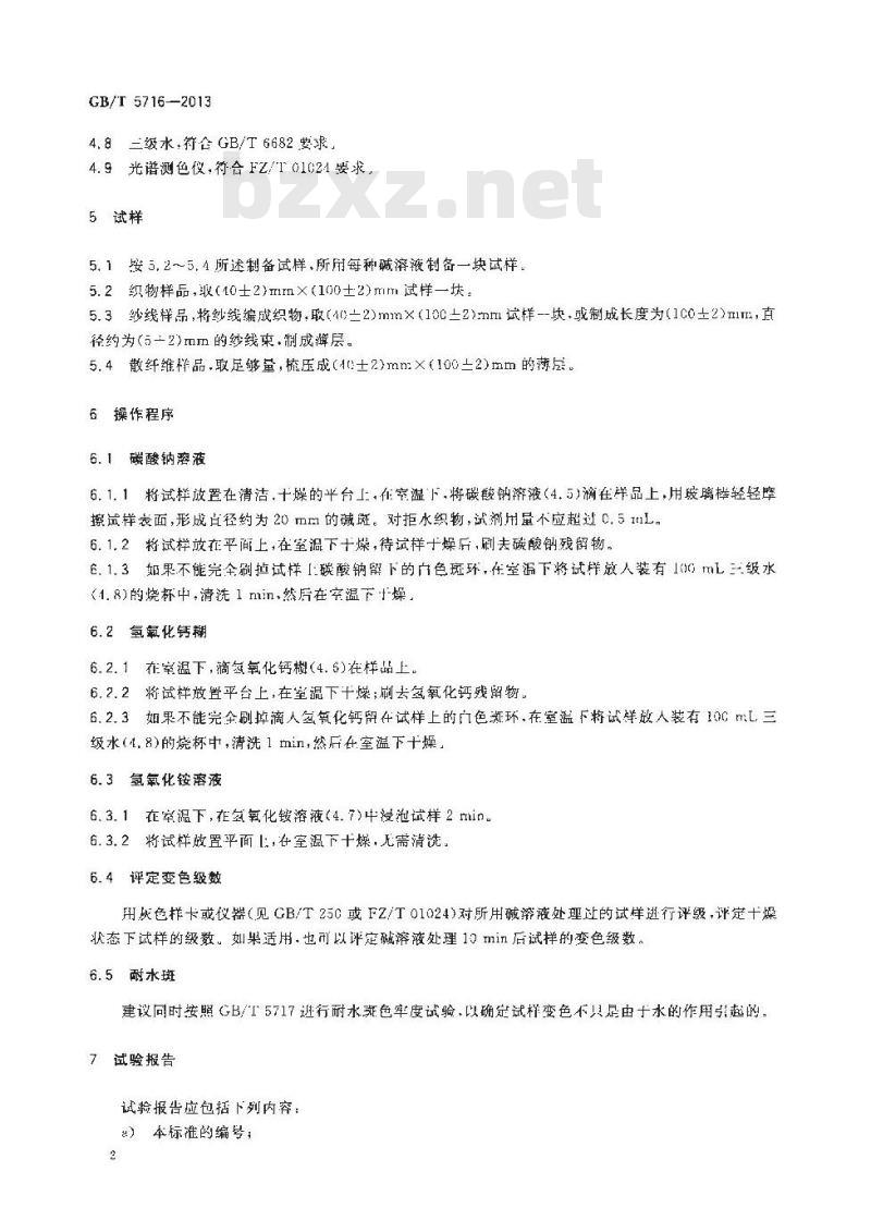 GB/T 5716-2013 纺织品 色牢度试验 耐碱斑色牢度