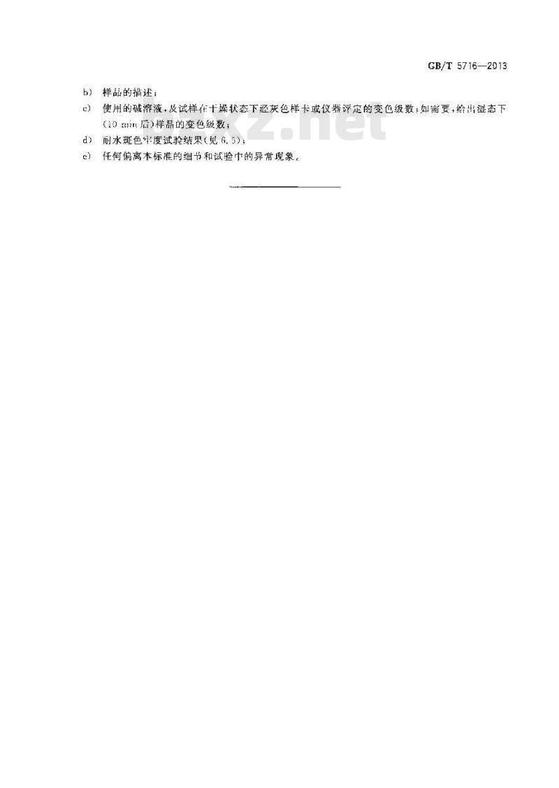 GB/T 5716-2013 纺织品 色牢度试验 耐碱斑色牢度