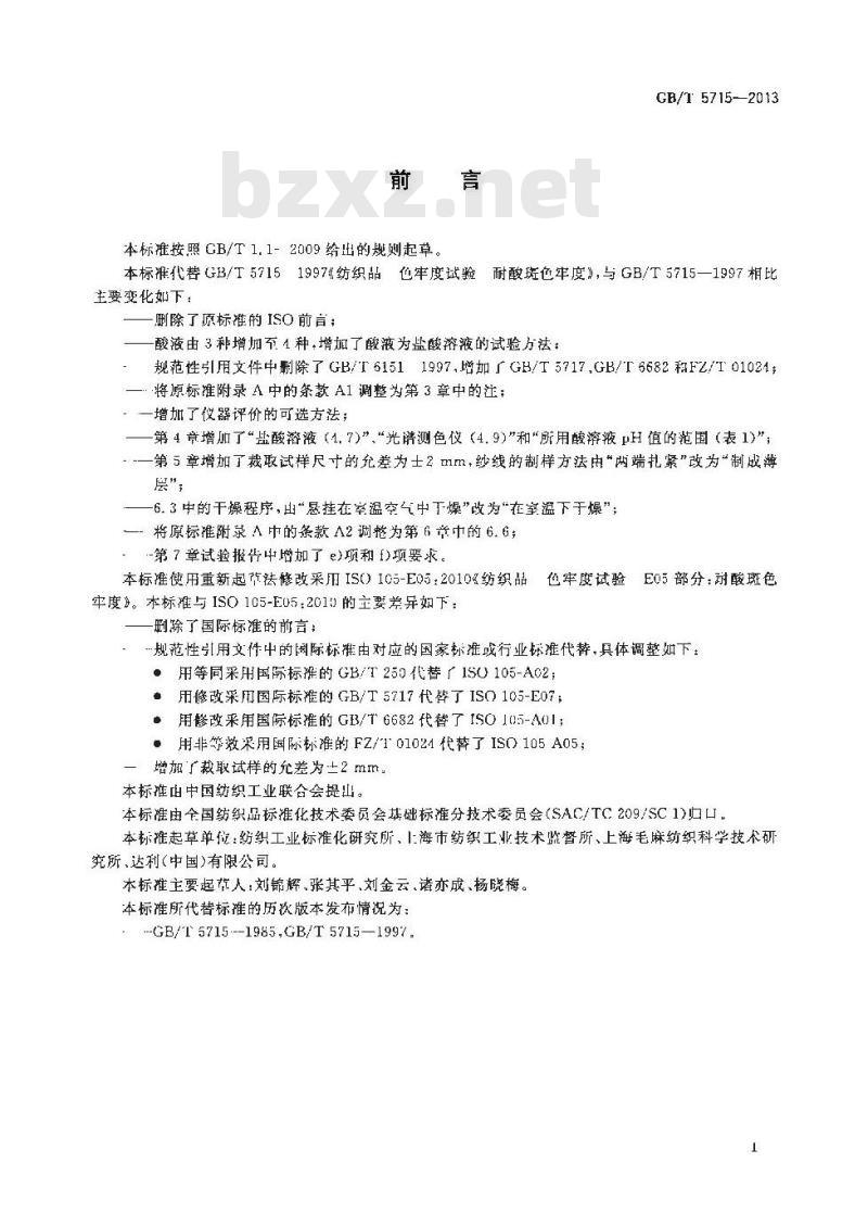 GB/T 5715-2013 纺织品 色牢度试验 耐酸斑色牢度