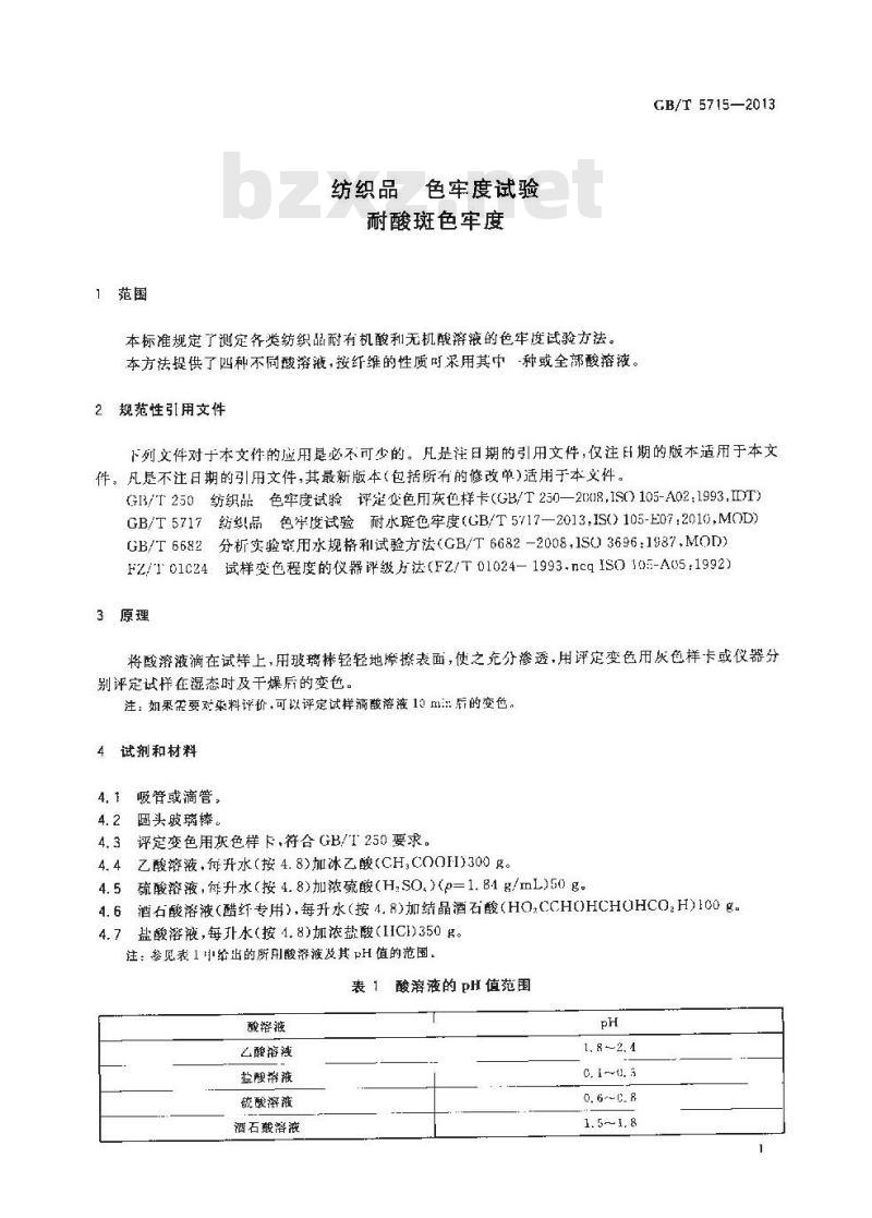 GB/T 5715-2013 纺织品 色牢度试验 耐酸斑色牢度