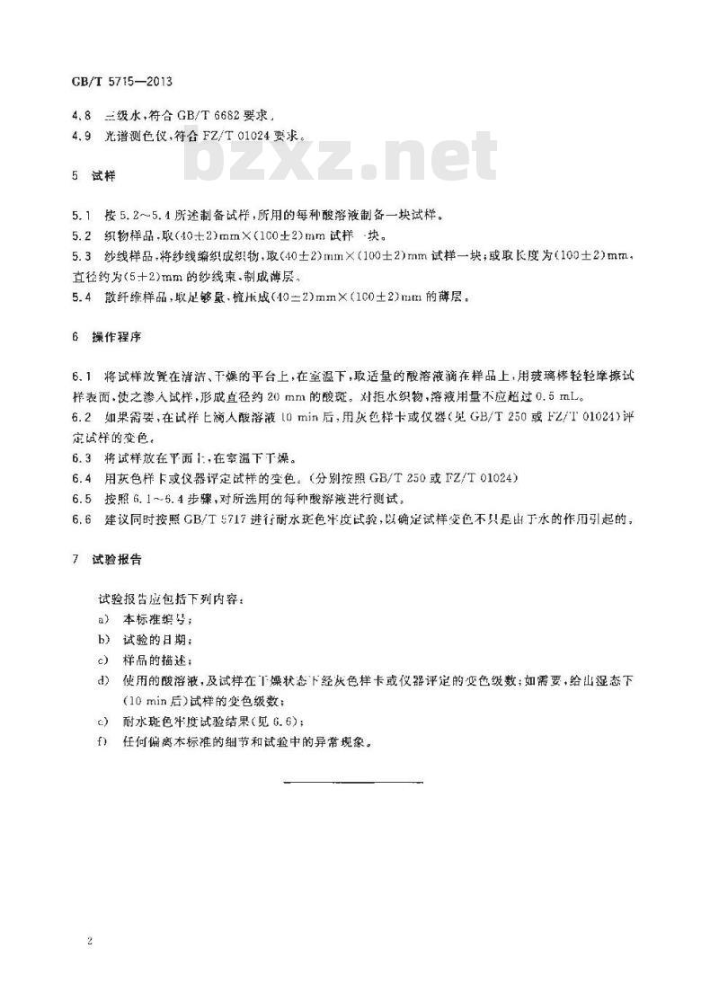 GB/T 5715-2013 纺织品 色牢度试验 耐酸斑色牢度