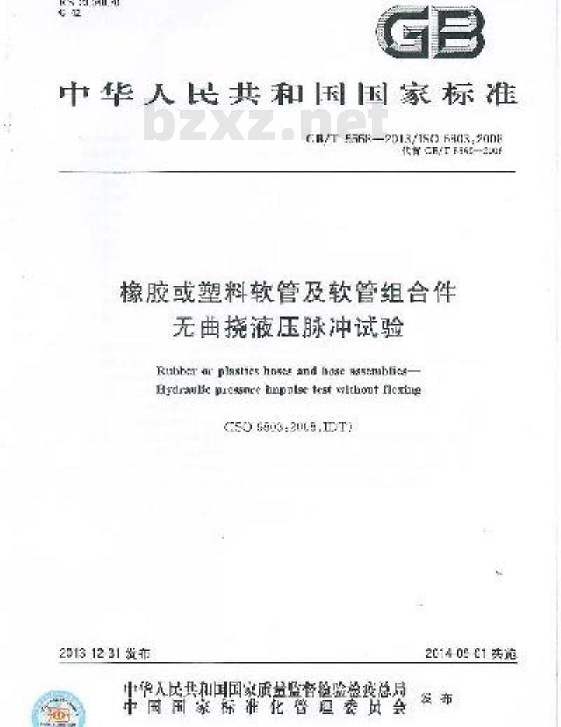 GB/T 5568-2013 橡胶或塑料软管及软管组合件 无曲挠液压脉冲试验