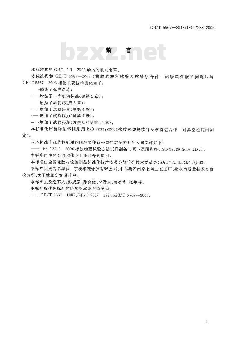 GB/T 5567-2013 橡胶和塑料软管及软管组合件 耐真空性能的测定