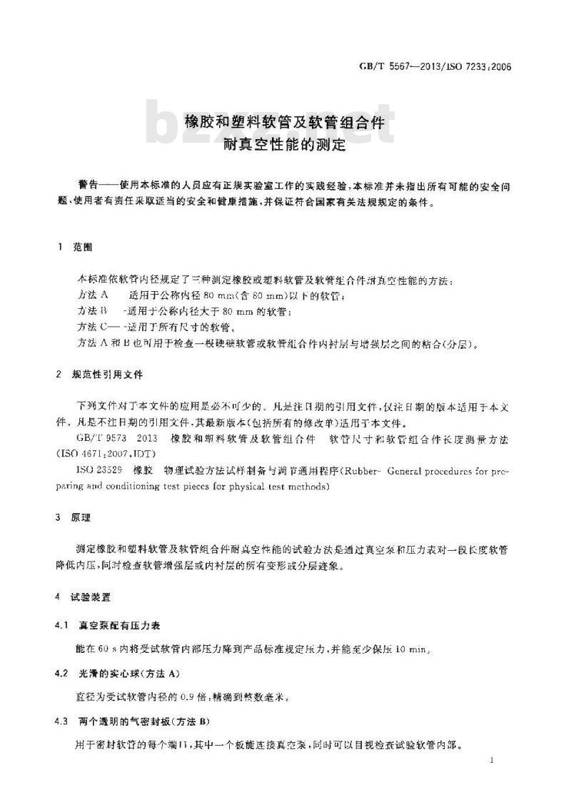 GB/T 5567-2013 橡胶和塑料软管及软管组合件 耐真空性能的测定