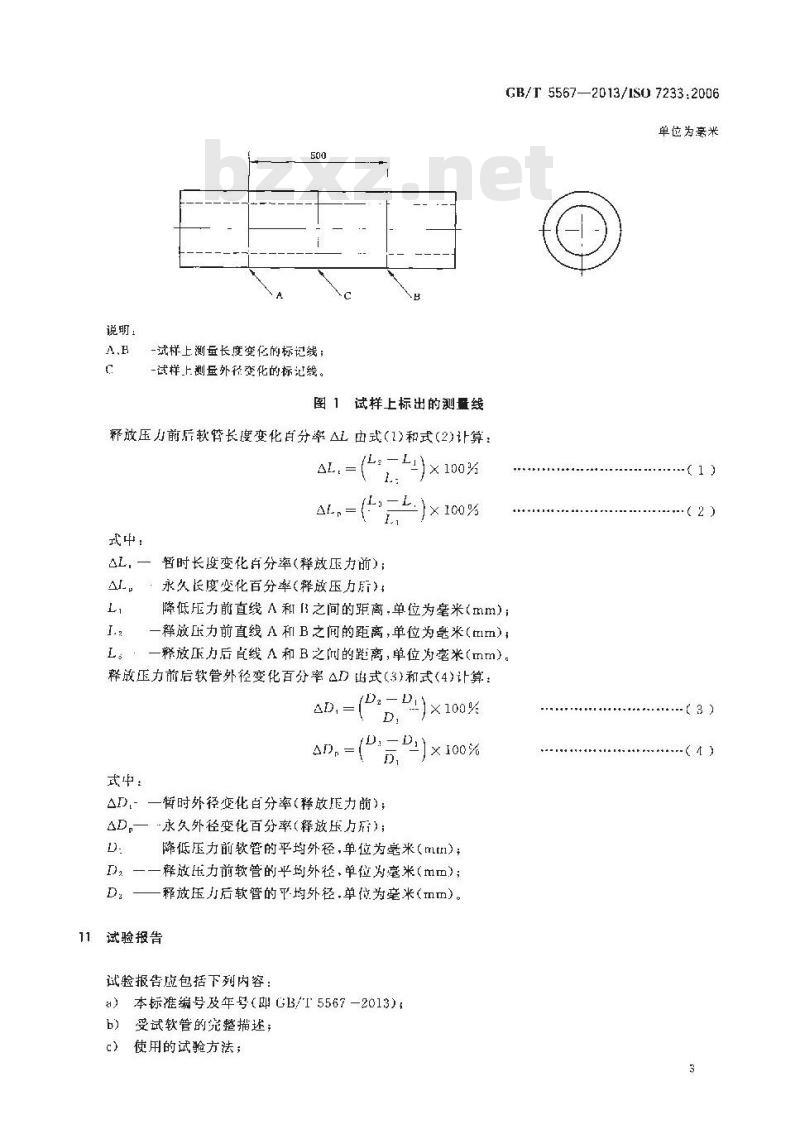 GB/T 5567-2013 橡胶和塑料软管及软管组合件 耐真空性能的测定