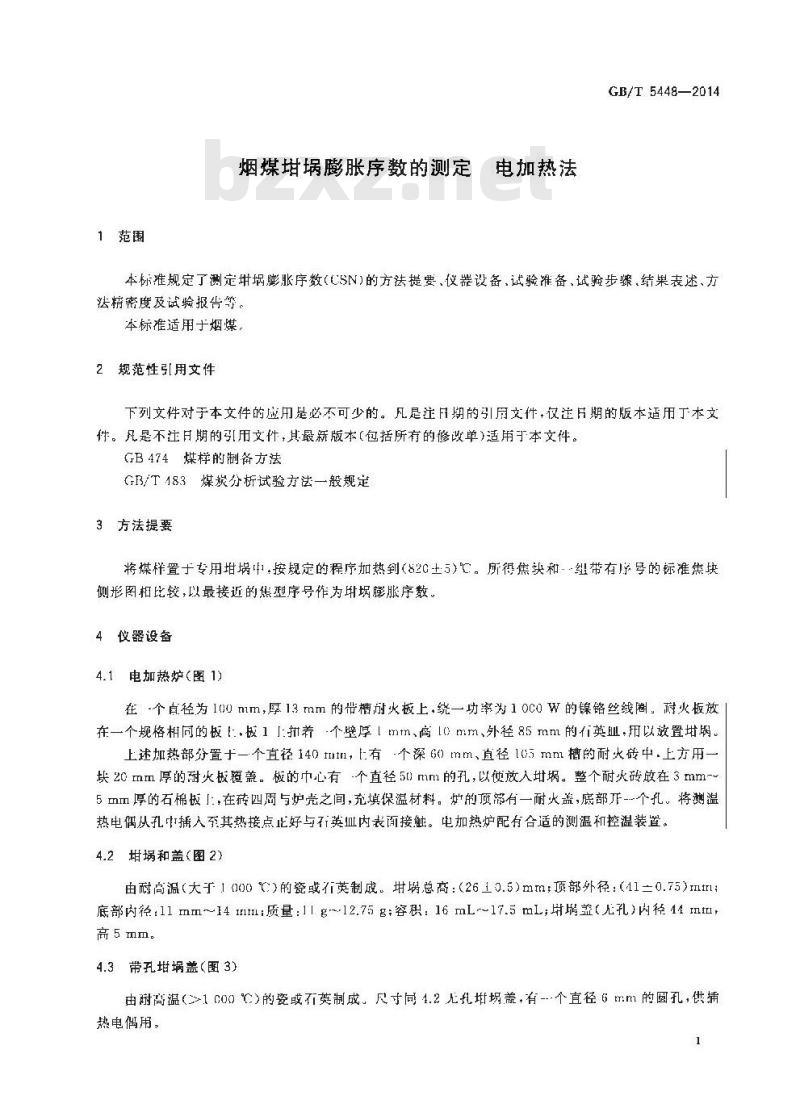 GB/T 5448-2014 烟煤坩埚膨胀序数的测定 电加热法