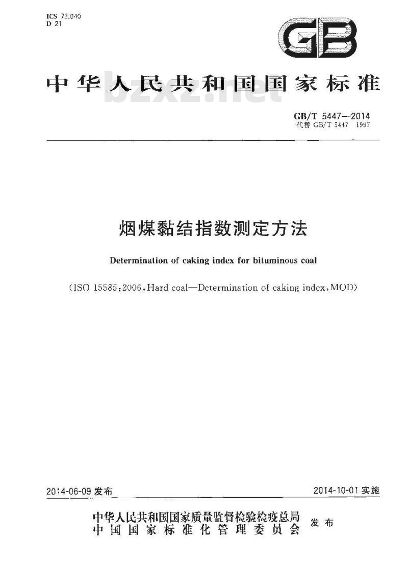 GB/T 5447-2014 烟煤黏结指数测定方法