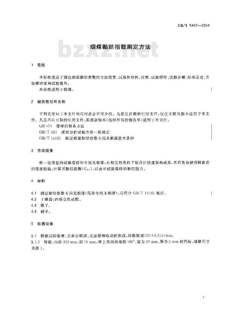 GB/T 5447-2014 烟煤黏结指数测定方法
