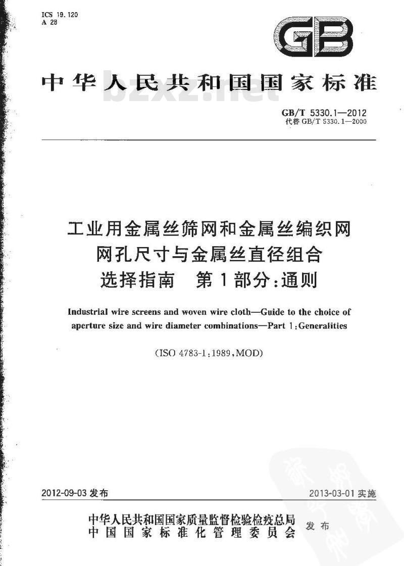 GB/T 5330.1-2012 工业用金属丝筛网和金属丝编织网 网孔尺寸与金属丝直径组合选择指南 第1部分：通则