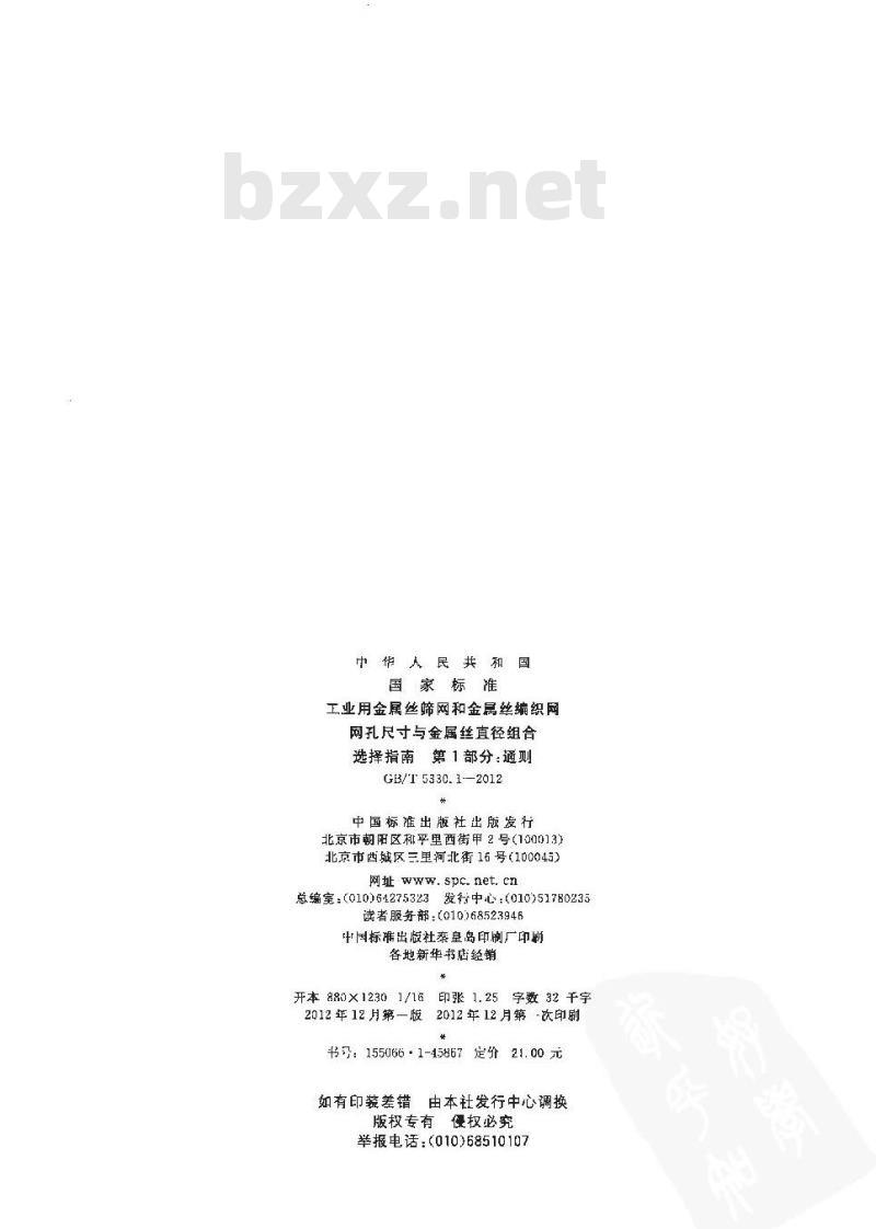 GB/T 5330.1-2012 工业用金属丝筛网和金属丝编织网 网孔尺寸与金属丝直径组合选择指南 第1部分：通则