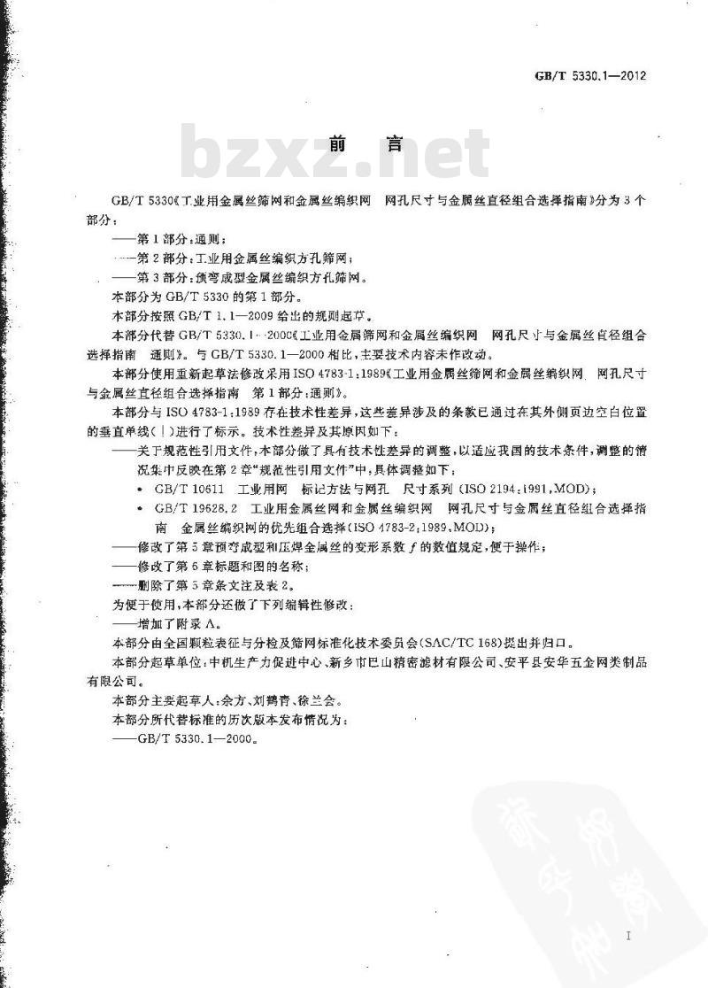 GB/T 5330.1-2012 工业用金属丝筛网和金属丝编织网 网孔尺寸与金属丝直径组合选择指南 第1部分：通则
