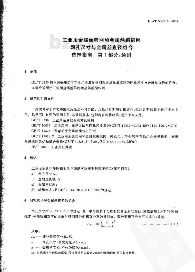 GB/T 5330.1-2012 工业用金属丝筛网和金属丝编织网 网孔尺寸与金属丝直径组合选择指南 第1部分：通则