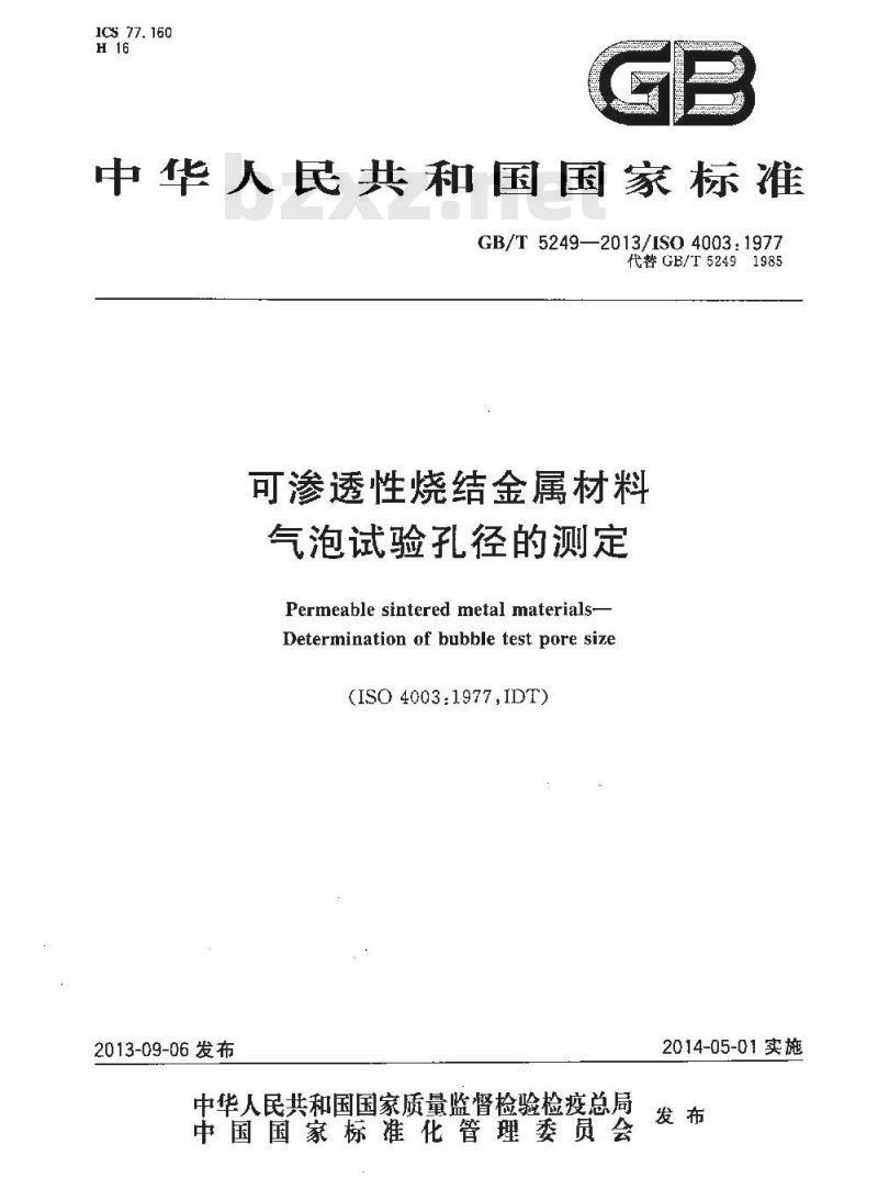 GB/T 5249-2013 可渗透性烧结金属材料 气泡试验孔径的测定