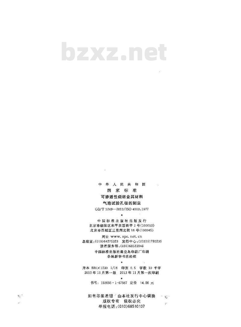 GB/T 5249-2013 可渗透性烧结金属材料 气泡试验孔径的测定