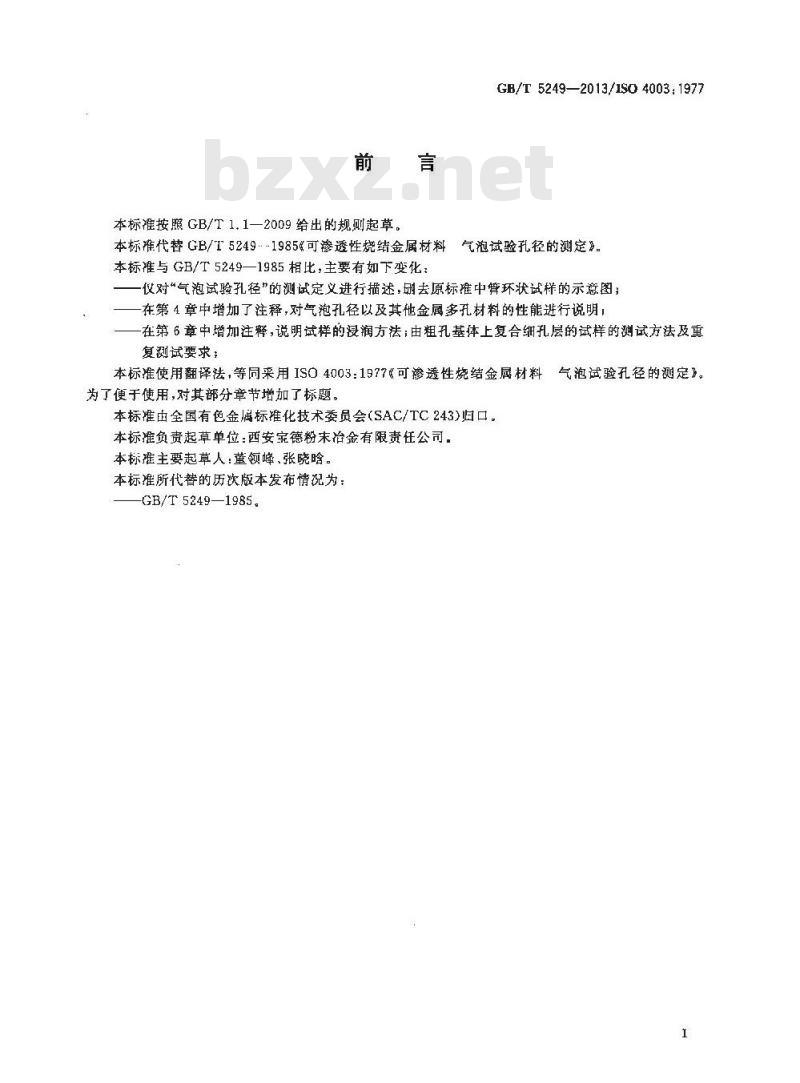 GB/T 5249-2013 可渗透性烧结金属材料 气泡试验孔径的测定