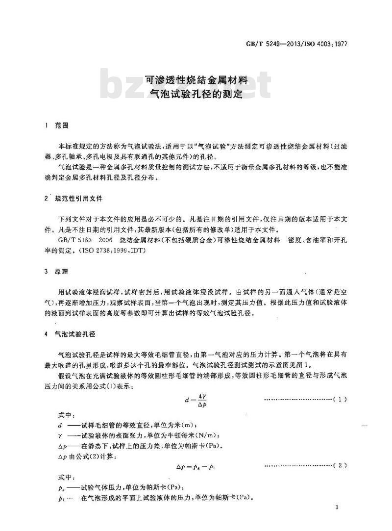 GB/T 5249-2013 可渗透性烧结金属材料 气泡试验孔径的测定