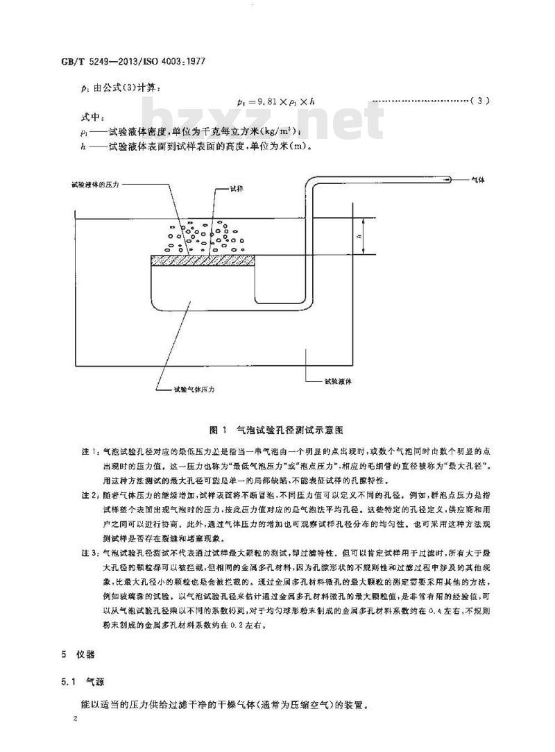 GB/T 5249-2013 可渗透性烧结金属材料 气泡试验孔径的测定