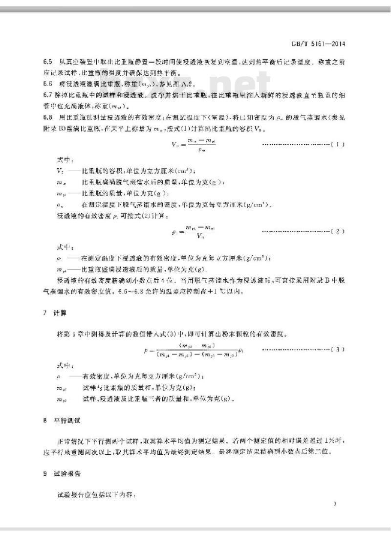 GB/T 5161-2014 金属粉末 有效密度的测定液体浸透法