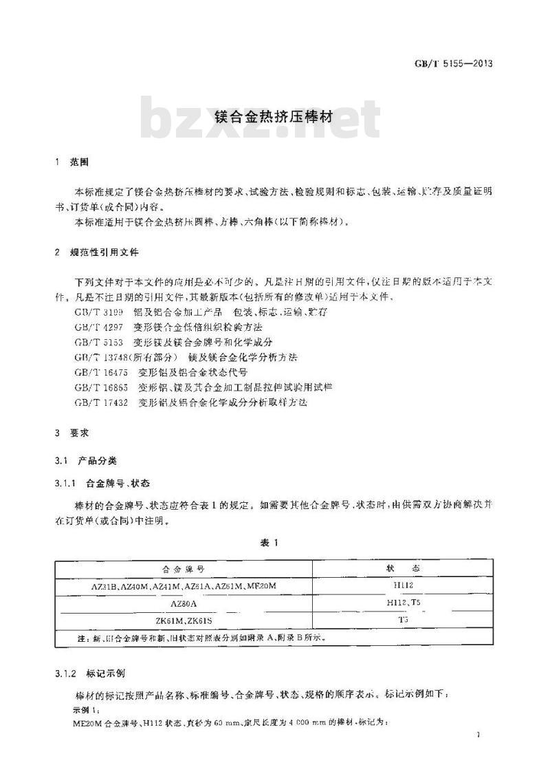 GB/T 5155-2013 镁合金热挤压棒材