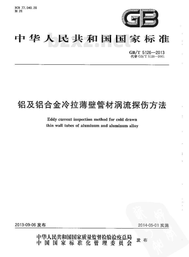 GB/T 5126-2013 铝及铝合金冷拉薄壁管材涡流探伤方法