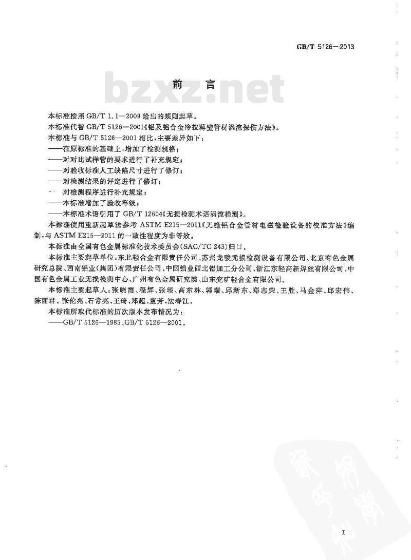 GB/T 5126-2013 铝及铝合金冷拉薄壁管材涡流探伤方法