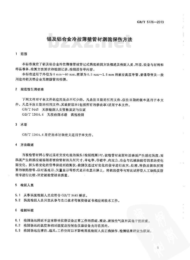 GB/T 5126-2013 铝及铝合金冷拉薄壁管材涡流探伤方法