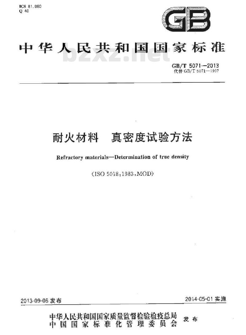 GB/T 5071-2013 耐火材料 真密度试验方法