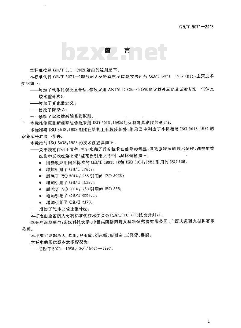 GB/T 5071-2013 耐火材料 真密度试验方法