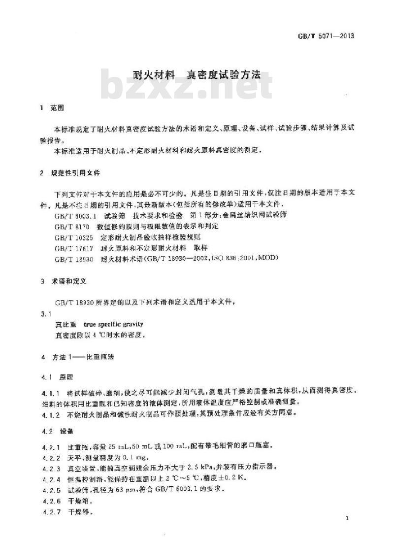 GB/T 5071-2013 耐火材料 真密度试验方法