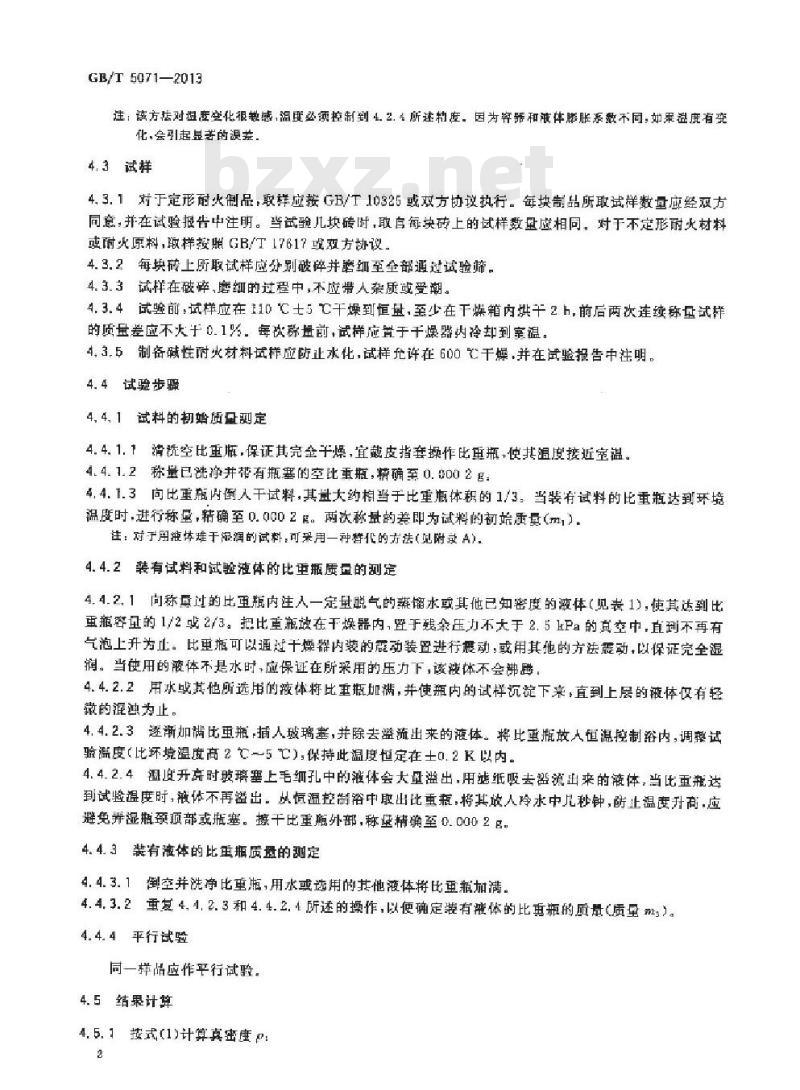 GB/T 5071-2013 耐火材料 真密度试验方法