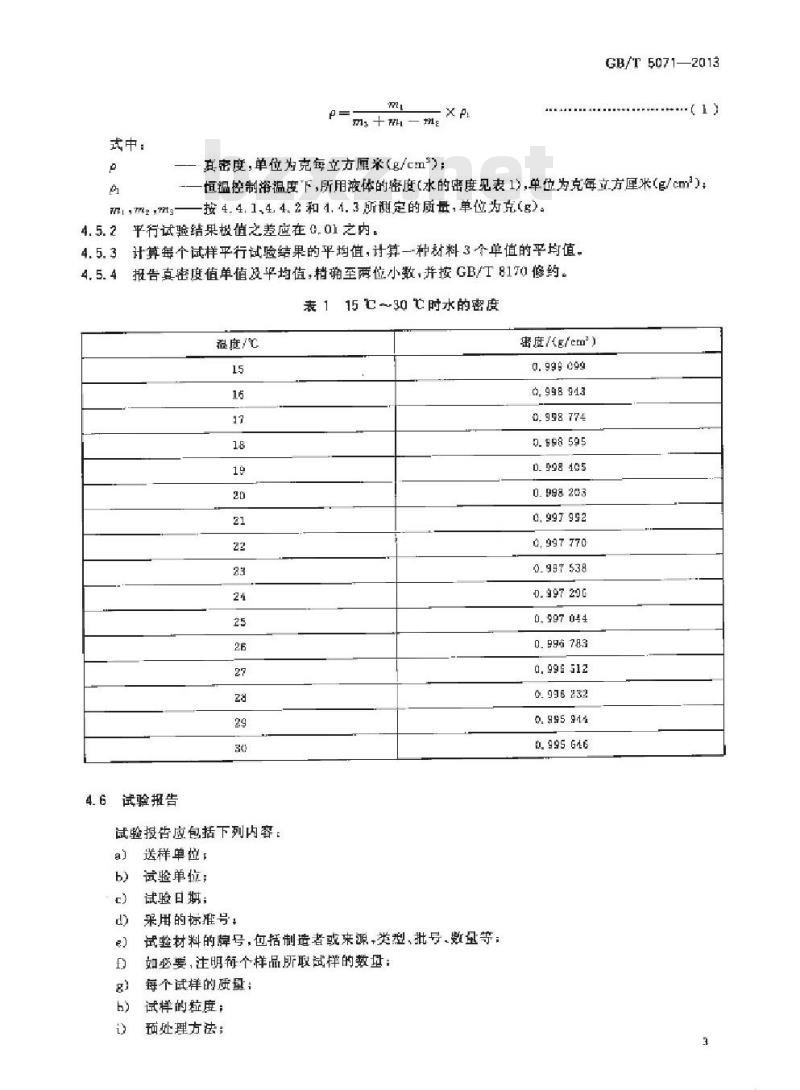 GB/T 5071-2013 耐火材料 真密度试验方法