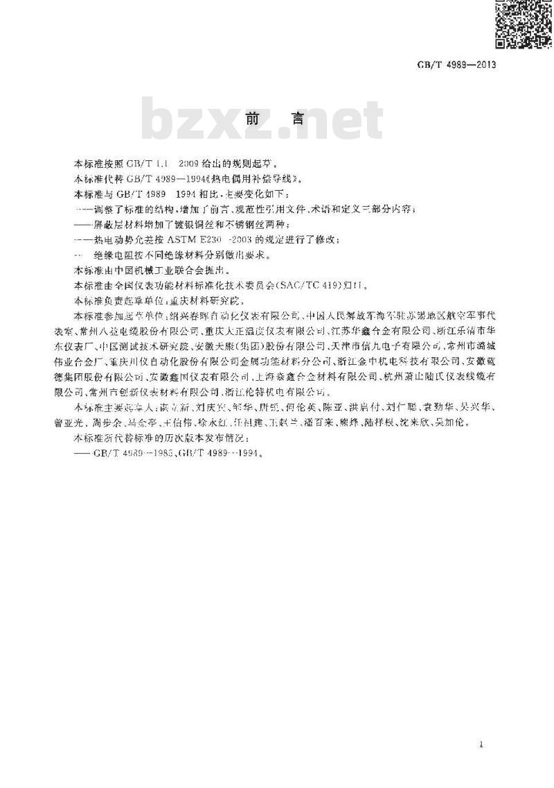GB/T 4989-2013 热电偶用补偿导线