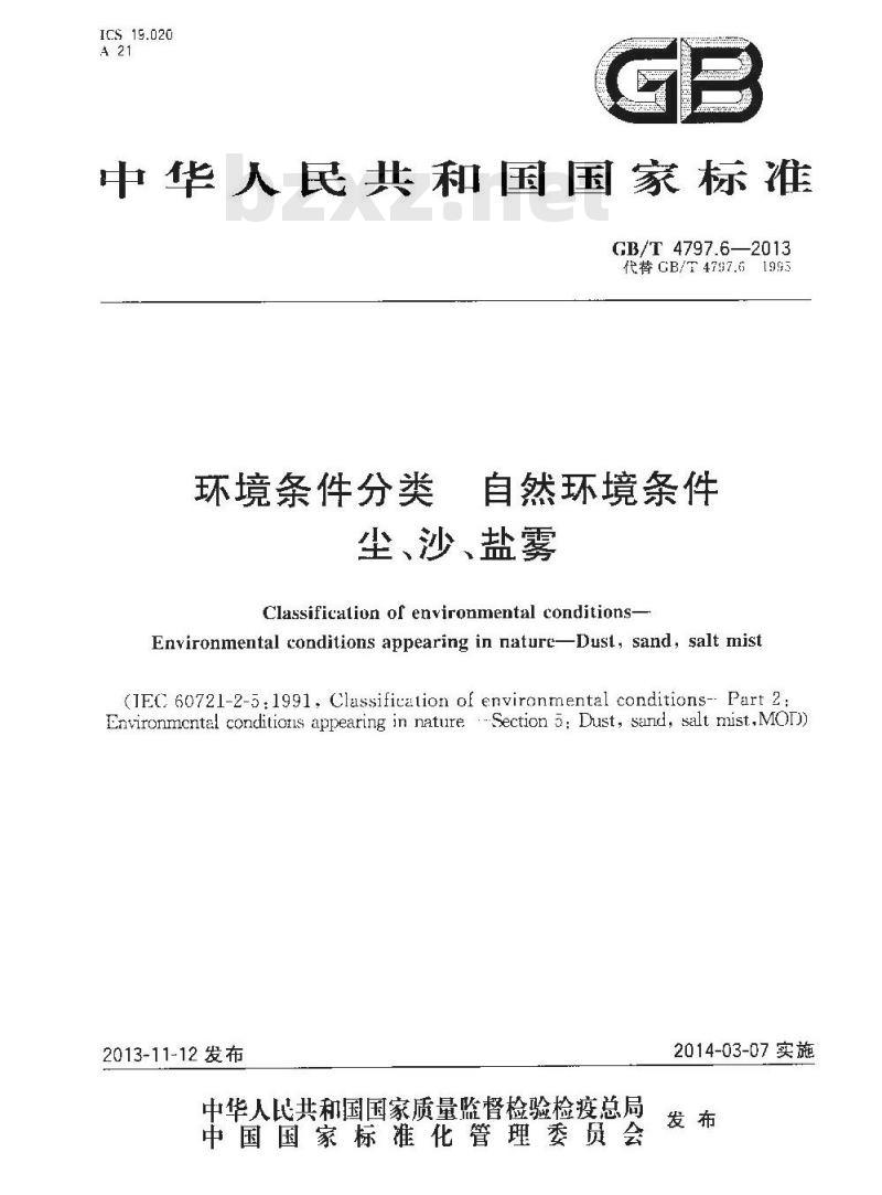 GB/T 4797.6-2013 环境条件分类 自然环境条件 尘、沙、盐雾