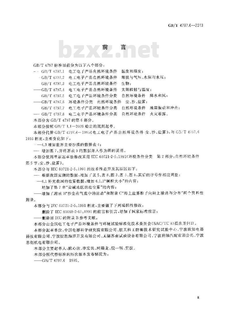 GB/T 4797.6-2013 环境条件分类 自然环境条件 尘、沙、盐雾