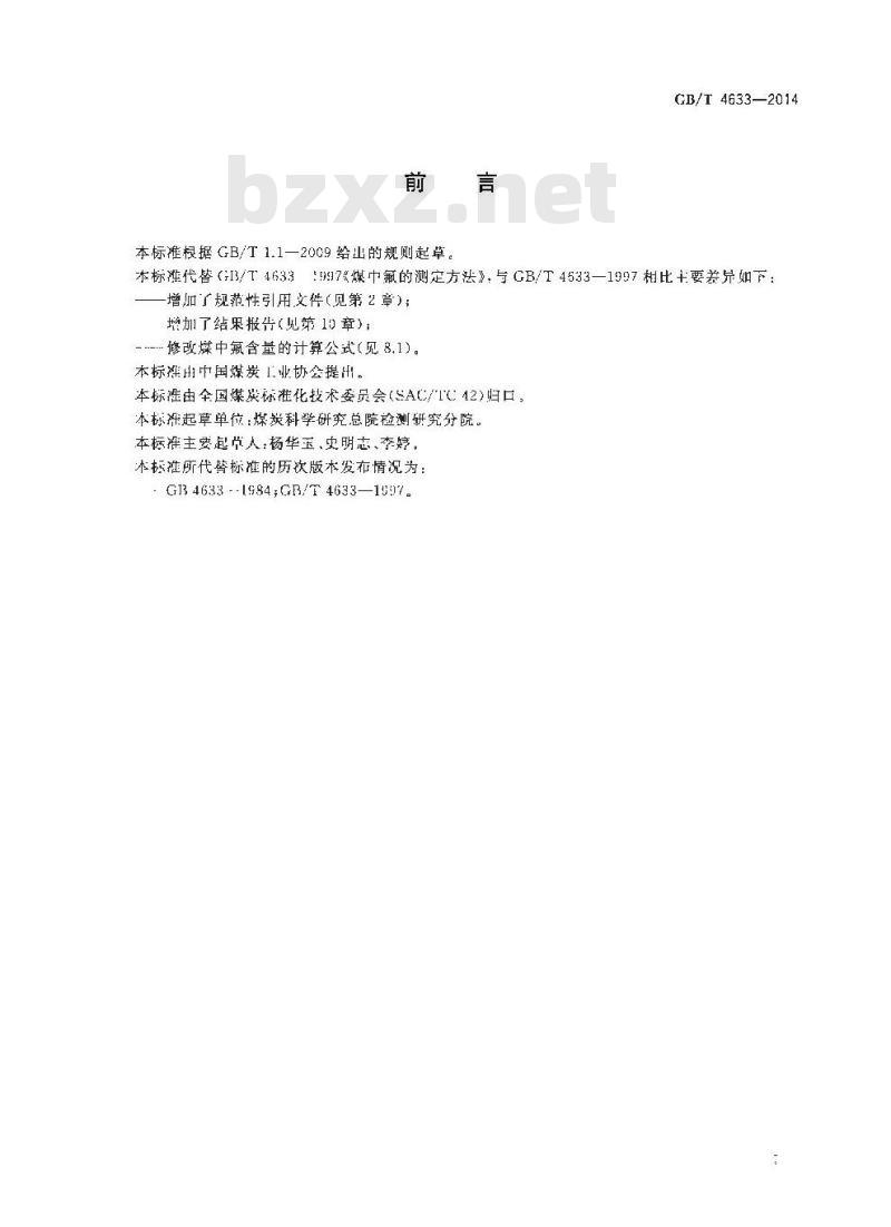 GB/T 4633-2014 煤中氟的测定方法